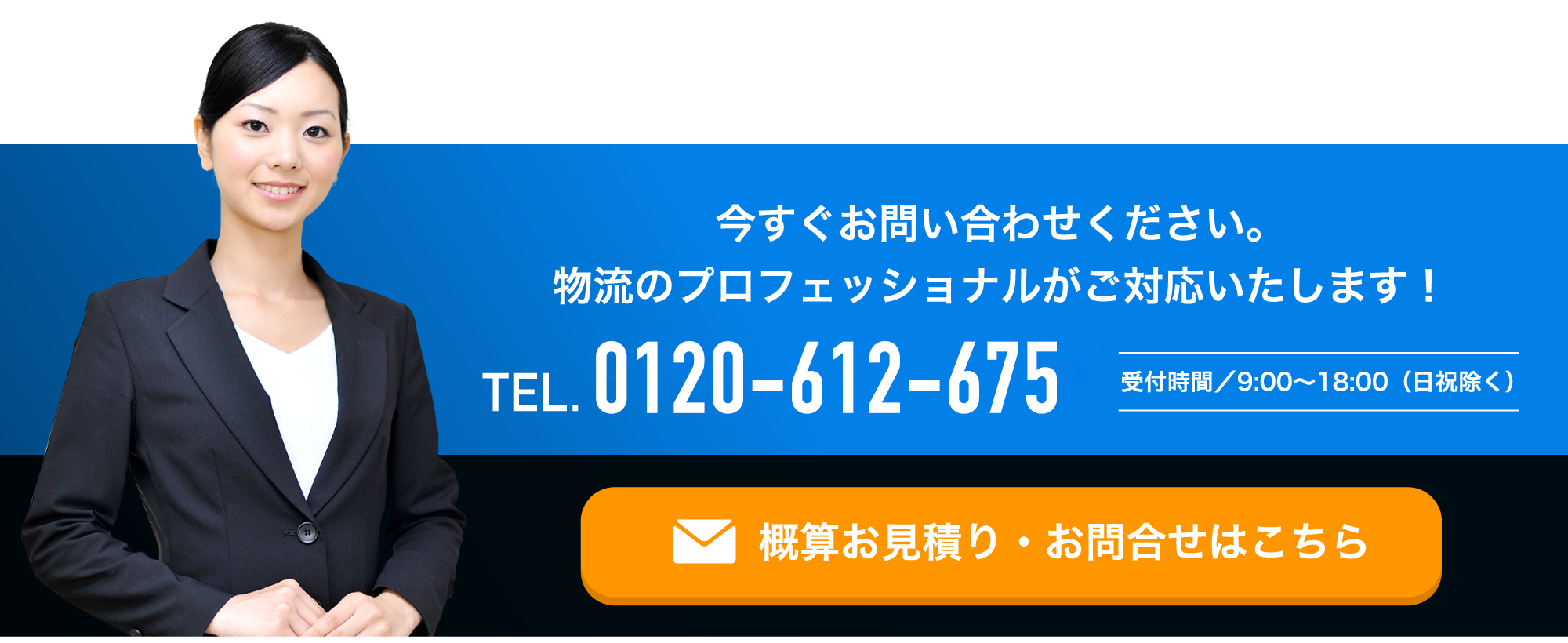 今すぐお問い合わせください。 物流のプロフェッショナルがご対応いたします！