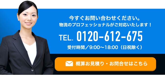 今すぐお問い合わせください。 物流のプロフェッショナルがご対応いたします！