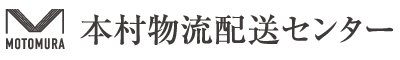 MOTOMURA物流配送センター