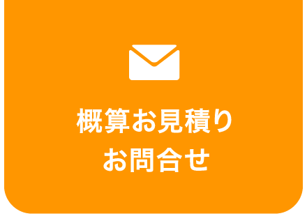 概算お見積り お問合わせ