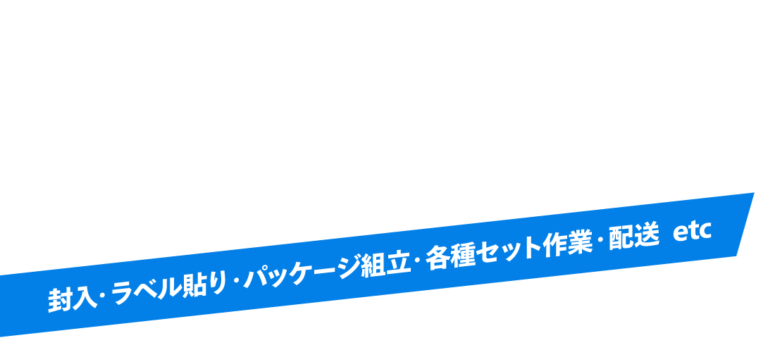 梱包・軽作業・配送代行します!