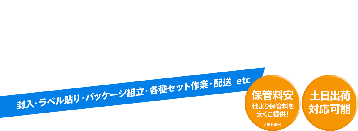 梱包・軽作業・配送代行します！