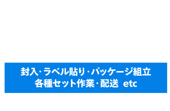 梱包・軽作業・配送代行します!