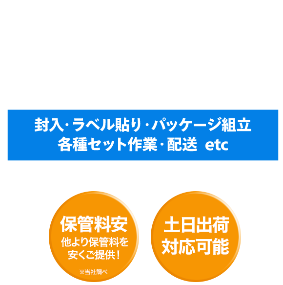 梱包・軽作業・配送代行します！