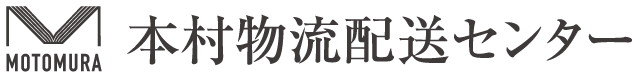 本村物流配送センター